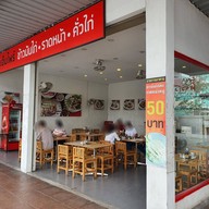 หน้าร้าน ดิเอ็มไพร์ ปตท แสนภูดาษ