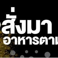 ใจสั่งมา อาหารตามสั่งbyวิ