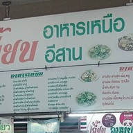 เจี๊ยบ อาหารเหนือ-อีสาน