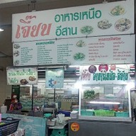เจี๊ยบ อาหารเหนือ-อีสาน