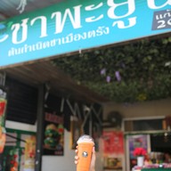 เมนูของร้าน หิวชา