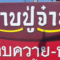 ลาบปู่จ๋าน