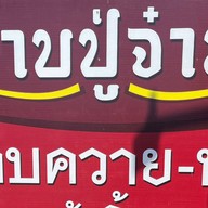 ลาบปู่จ๋าน