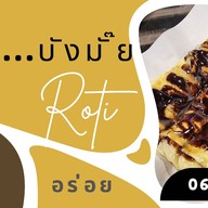 โรตี..บังมั๊ย สามย่าน ซอย.3