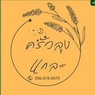 ครัวลุงแกละ 1