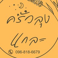 ครัวลุงแกละ 1