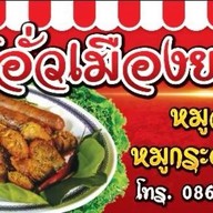 ไส้อั่วเมืองยอง สาขากาดต๋องตึง