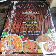 เมนู ครัวไม้แกน
