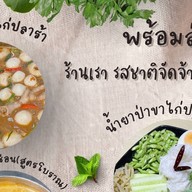 ครัวคุณ วสุรัตน์ พุทธมณฑลสาย 4