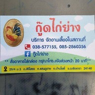 กู๊ด ไก่ย่าง