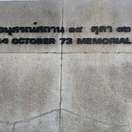 อนุสรณ์สถาน 14 ตุลา 16