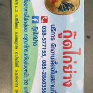 กู๊ด ไก่ย่าง