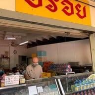 อร่อย ท่าพระจันทร์