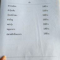 เมนู ร้านบ้านป้าแจ๋ว