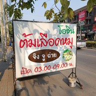 หน้าร้าน โอชิน ต้มเลือดหมู จิงจูฉ่าย