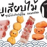 SHABU•MALA• by ชาบูเร่ร่อน