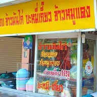 ข้าวมันไก่ แม่จันทร์ ซอยวัดสุน ใกล้ปากซอยกสิกรไทย