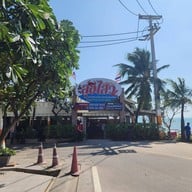 หน้าร้าน ลุงไสว ซีฟู๊ด