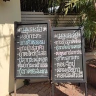 เมนู ครัวชุกโดน