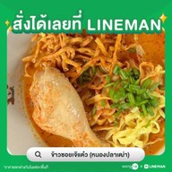 ข้าวซอยเจ๊แต๋ว หนองปลาเฒ่า