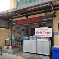 หน้าร้าน ก๋วยเตี๋ยวเนื้อสุโขทัยโภชนา
