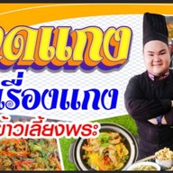 ข้าวราดแกง ร้านครัวนัทหมูอ้วน
