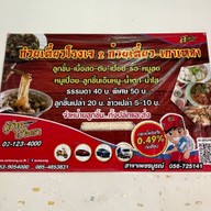 ก๋วยเตี๋ยวโรงเจ 2