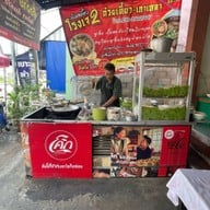 ก๋วยเตี๋ยวโรงเจ 2