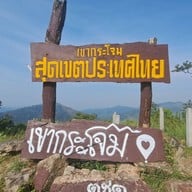 เขากระโจม