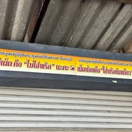 กะเพราหน้าค่าย