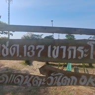 เขากระโจม