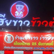 เฮียขาวข้าวต้มรอบดึกและอาหารตามสั่ง