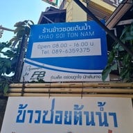 ข้าวซอยต้นน้ำ น่าน