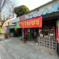 กาแฟชวนชง