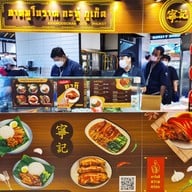 ขาหมูโบราณกะทู้ กะทู้