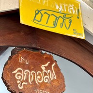 ก๋วยเตี๋ยวตำลึงชาววัง ก๋วยเตี๋ยวลูกชิ้นปลา(ลูกชิ้นปลาไม่ได้ทำเอง)