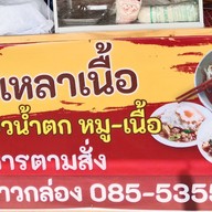 เกาเหลาเนื้อ ก๋วยเตี๋ยวหมูน้ำตก อาหารตามสั่ง