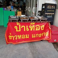 หน้าร้าน ป้าเทือง ข้าวหอม แกงราด 7แยก