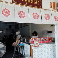 ขาหมูแซ่โล้ว สูตรต้นตำรับ ภูเขาทอง
