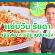 แซ่บวันรัชดา ต้นตำหรับอีสาน ถนนรัชดาภิเษก