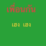 ร้านข้าวไข่เจียว  ส้มตำ  ยำขนมจีน  ลาบ  น้ำตก (ห้างเดอะสกายชั้น3)