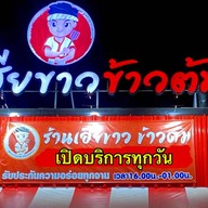 เฮียขาวข้าวต้มรอบดึกและอาหารตามสั่ง