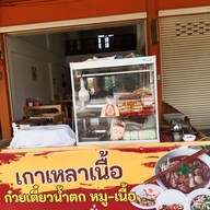 เกาเหลาเนื้อ ก๋วยเตี๋ยวหมูน้ำตก อาหารตามสั่ง