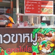 ร้านข้าวขาหมูสูตรไมโล