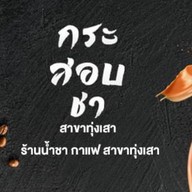 63ชาชักปักษ์ใต้ นวลแก้ว