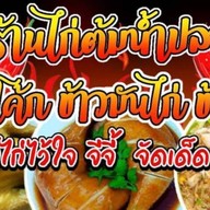 ร้านอาหารตามสั่ง ข้าวผัดปู ก๋วยเตี๋ยวไก่ฉีกต้มยำรสเด็ด By จีจี้ 1