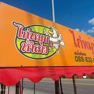 ไก่หมุน 5 ลาว (แยกลำสมพุง)