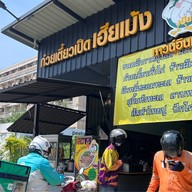 ก๋วยเตี๋ยวเป็ดเฮียเม้ง ทาวน์อินทาวน์ ซอย ลาดพร้าว94