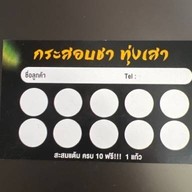 63ชาชักปักษ์ใต้ นวลแก้ว