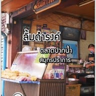 ลิ้มดำรงค์